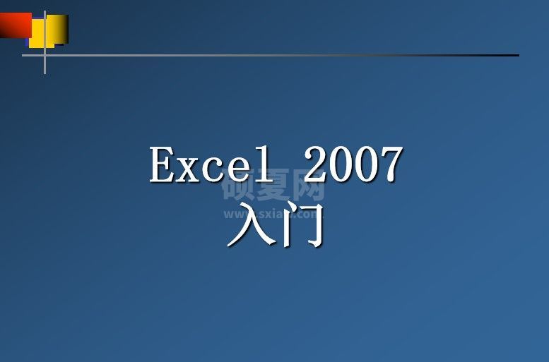 Excel2007入门教程下载|Excel2007入门PPT课件