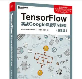 TensorFlow实战Google深度学习框架第二版PDF高清版