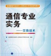 通信工程师考试题库_通信工程考试题库2020电子版