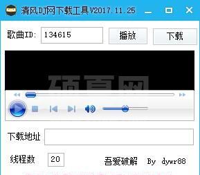 清风dj音乐网下载_清风高音质DJ音乐下载器(免V币)
