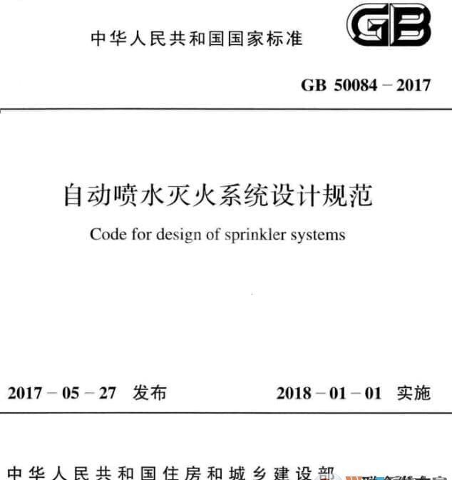 GB50084-2017自动喷水灭火系统设计规范PDF高清版