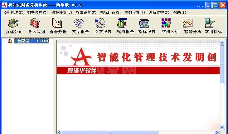 智泽华财务分析软件破解版_智泽华免费财务分析系统