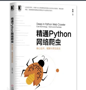 精通Python网络爬虫从入门到实践PDF高清完整版