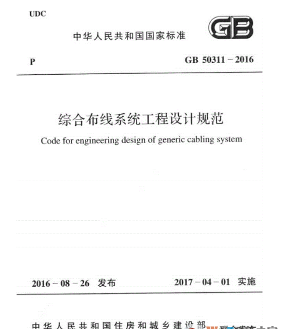 GB50311-2016综合布线系统工程设计规范PDF高清电子版