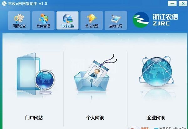 丰收e网网银助手下载|浙江农信网银助手 V1.0.0.14官方版