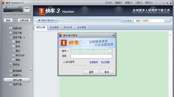 快车下载软件|网际快车(FlashGet) v3.7.0官方版
