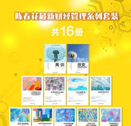 陈春花最新财经管理系列套装(共16册)完整版PDF