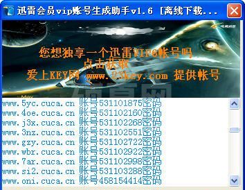 迅雷会员VIP账号生成助手(迅雷VIP账号自动生成器) V8.8绿色版