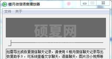楼月微信语音播放器下载|微信语音导出软件 V1.0绿色版