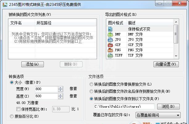 2345图片格式转换王下载|2345图片格式转换器 V2.8绿色版