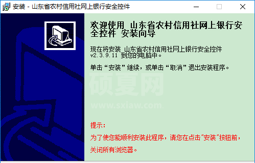 山东省农村信用社网上银行安全控件 V2.3.9.11官方版