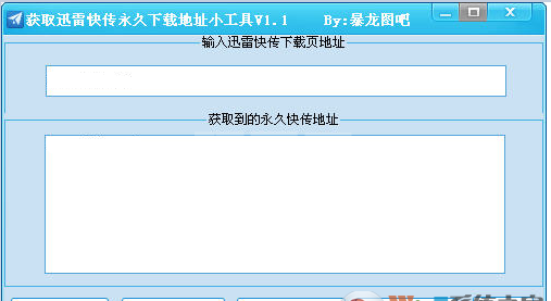 获取迅雷快传永久下载地址小工具 V1.1绿色版