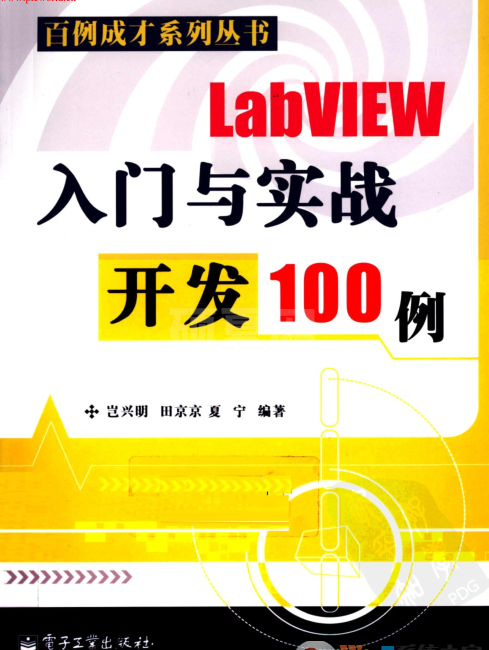 LabVIEW入门与实战开发100例PDF高清电子版