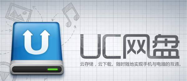 UC云盘PC客户端