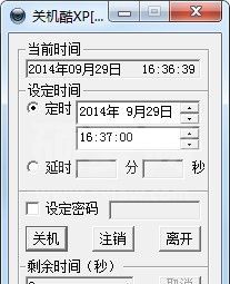 关机酷定时关机软件