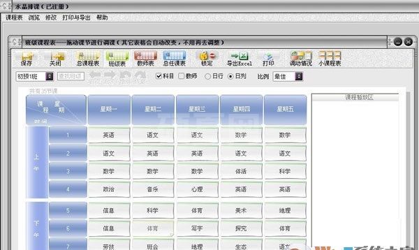 水晶排课表软件