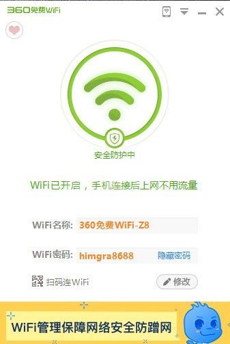 360免费WiFi电脑版