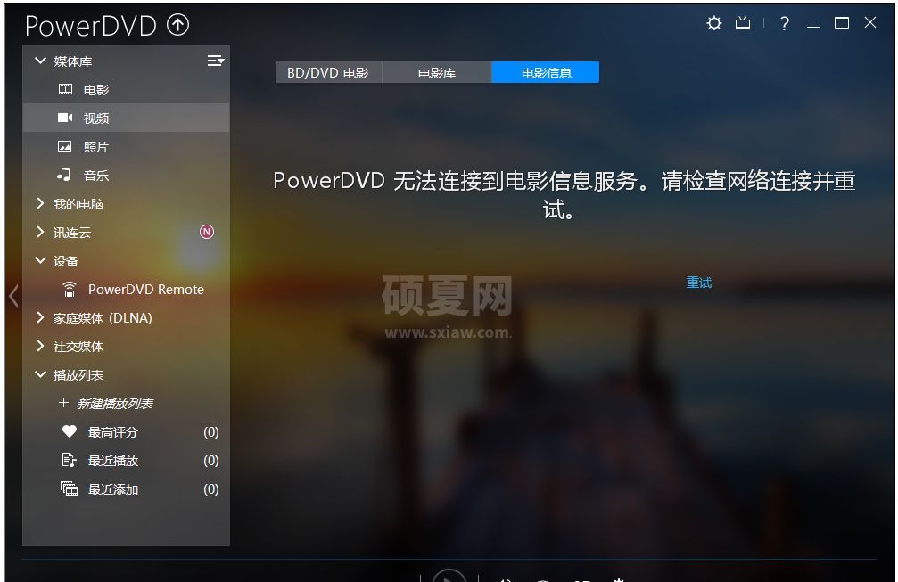 PowerDVD20永久免费吾爱破解