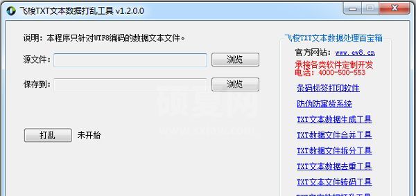 飞梭TXT文本数据打乱工具