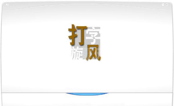 打字旋风(打字练习软件)