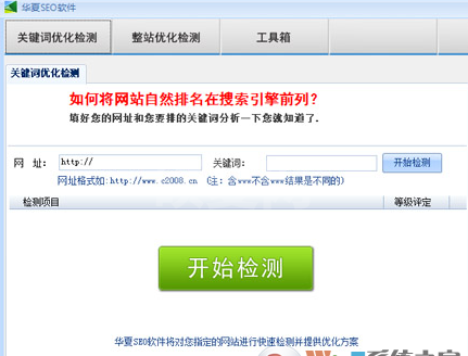 华夏SEO搜索引擎优化软件