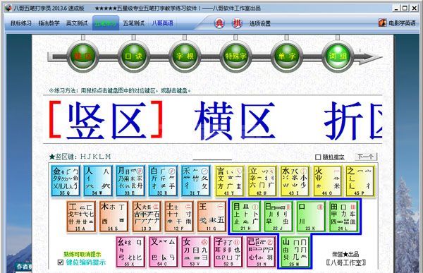 八哥五笔打字员正式版2015