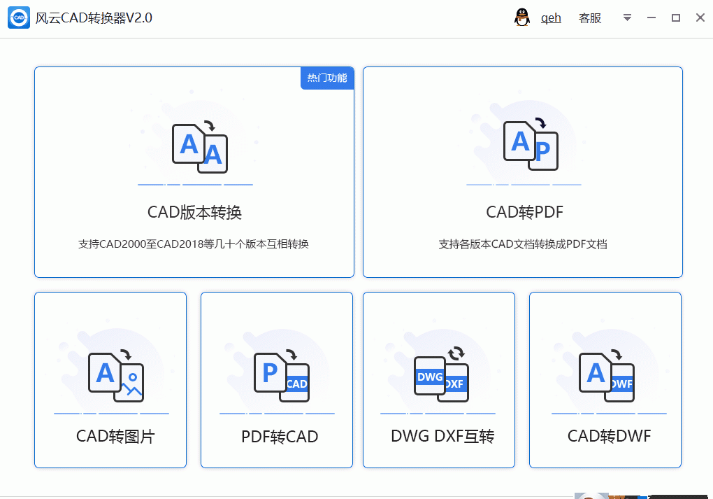 风云CAD转换工具