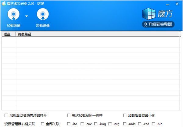 魔方虚拟光驱(小巧易用的虚拟光驱软件)