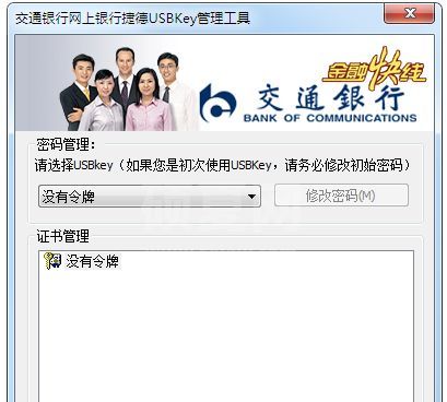 交通银行USBKey管理工具