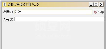 金额大写转换工具
