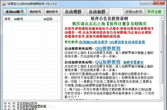 快请宝QQ自动加群搜群软件