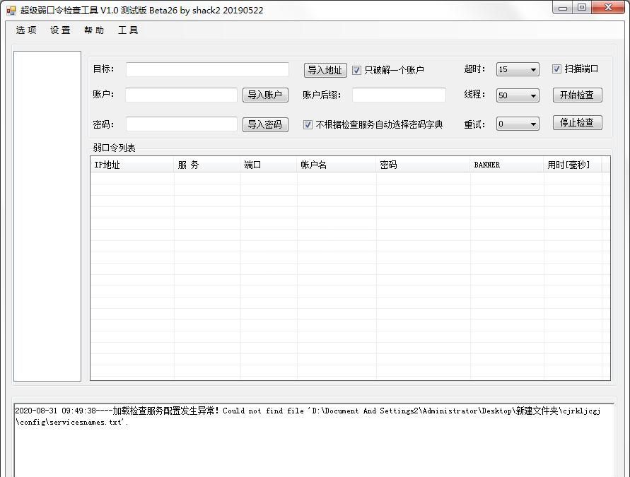 超级弱口令检查工具最新版本