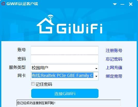 GiWiFi认证客户端