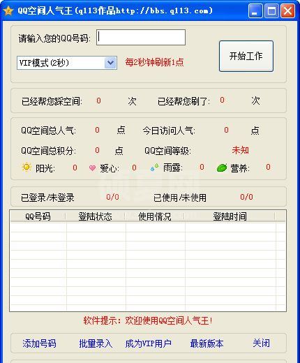 QQ空间人气王辅助工具