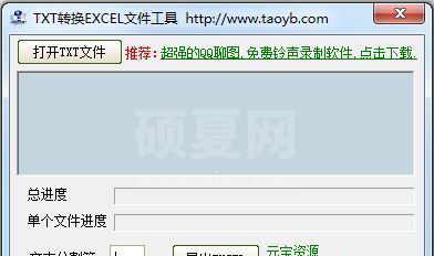 TXT转换EXCEL文件工具