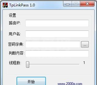 TpLinkpass路由器密码破解工具