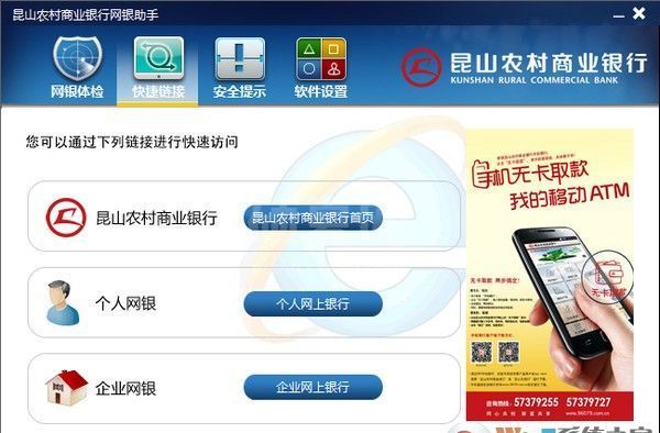 昆山农村商业银行网银助手