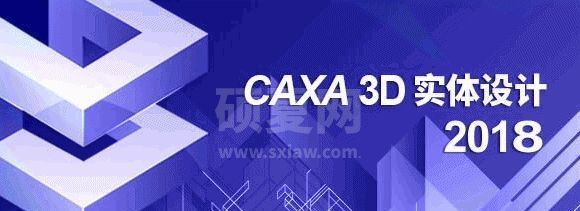 CAXA 3D实体设计2018破解版