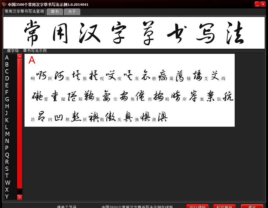 中国3500个常用汉字草书写法示例查询软件