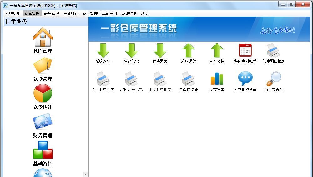 一彩仓库管理软件免费版