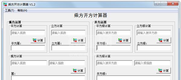 乘方开方计算器