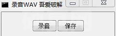 录音WAV吾爱绿色版