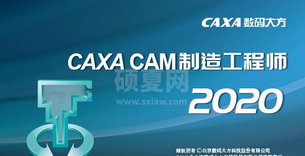 CAXA CAM制造工程师2020破解版