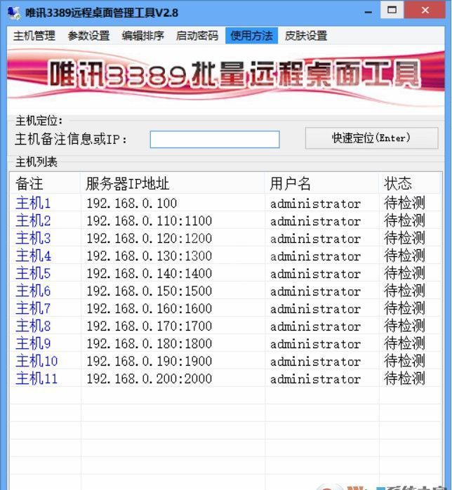 唯讯3389批量远程桌面工具