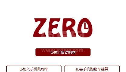 Zero淘宝自动秒杀抢购插件