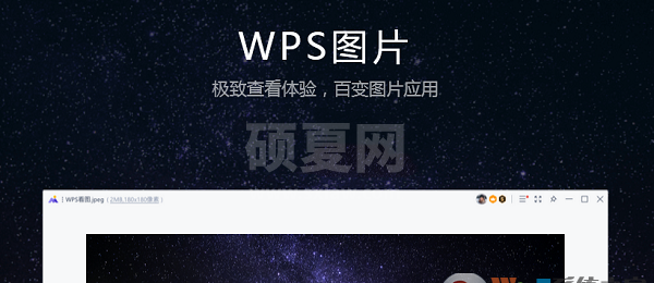 WPS看图软件