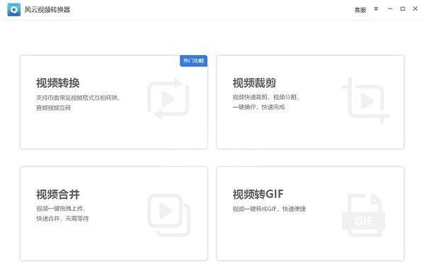 风云视频转换器电脑版