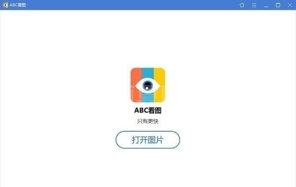 ABC看图软件