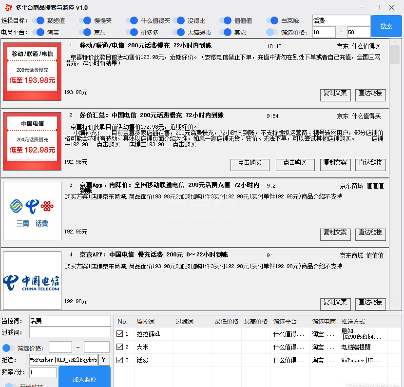 多平台商品搜索与价格监控软件