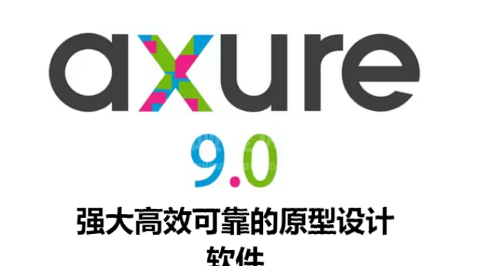 Axure RP9破解版